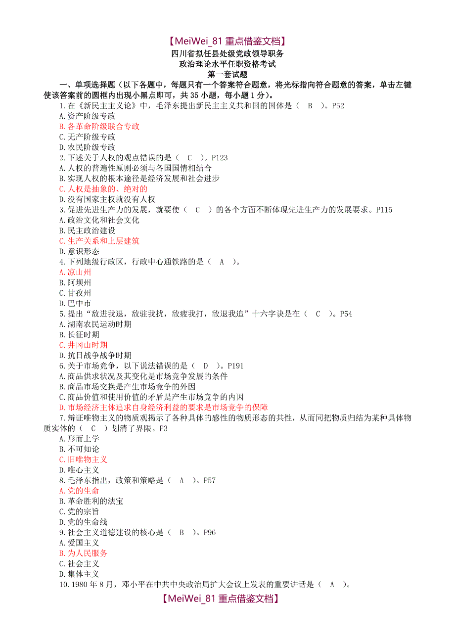 【9A文】四川省拟任县处级-任职资格考试-全部12套_第1页