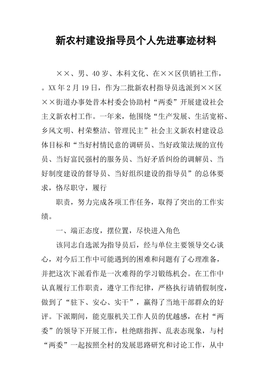 新农村建设指导员个人先进事迹材料.doc_第1页