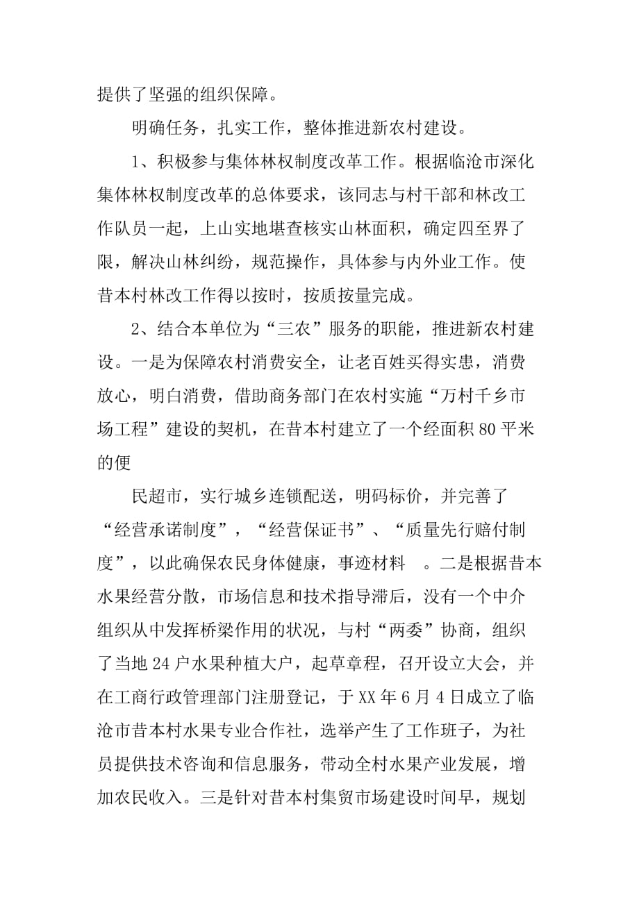 新农村建设指导员个人先进事迹材料.doc_第3页