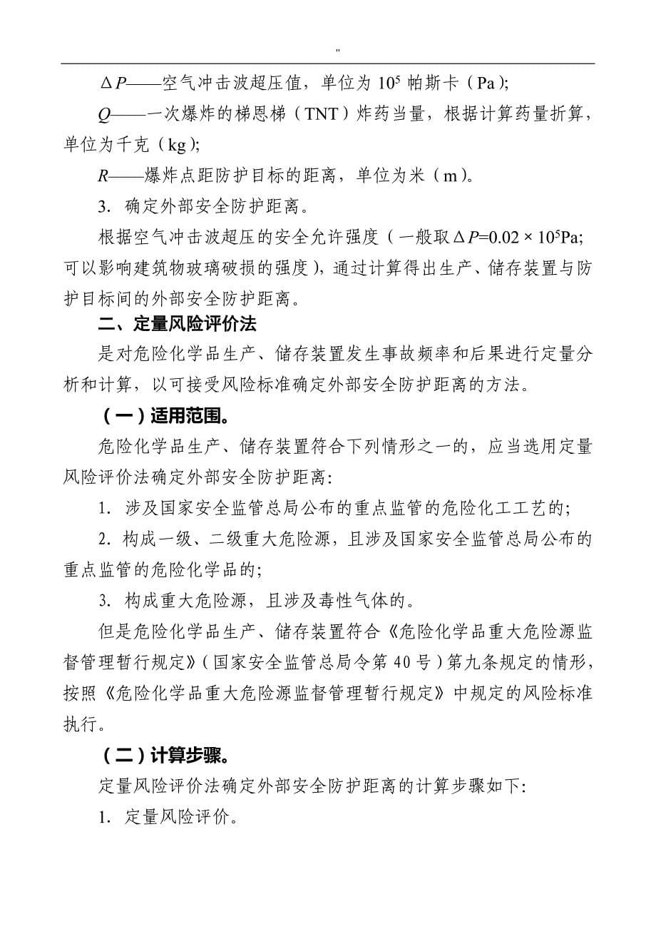 个人可接受风险标准和社会可接受风险标准(试行-)_第5页