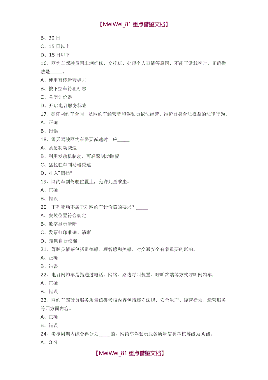 【9A文】网约车从业资格证考试题库_第3页