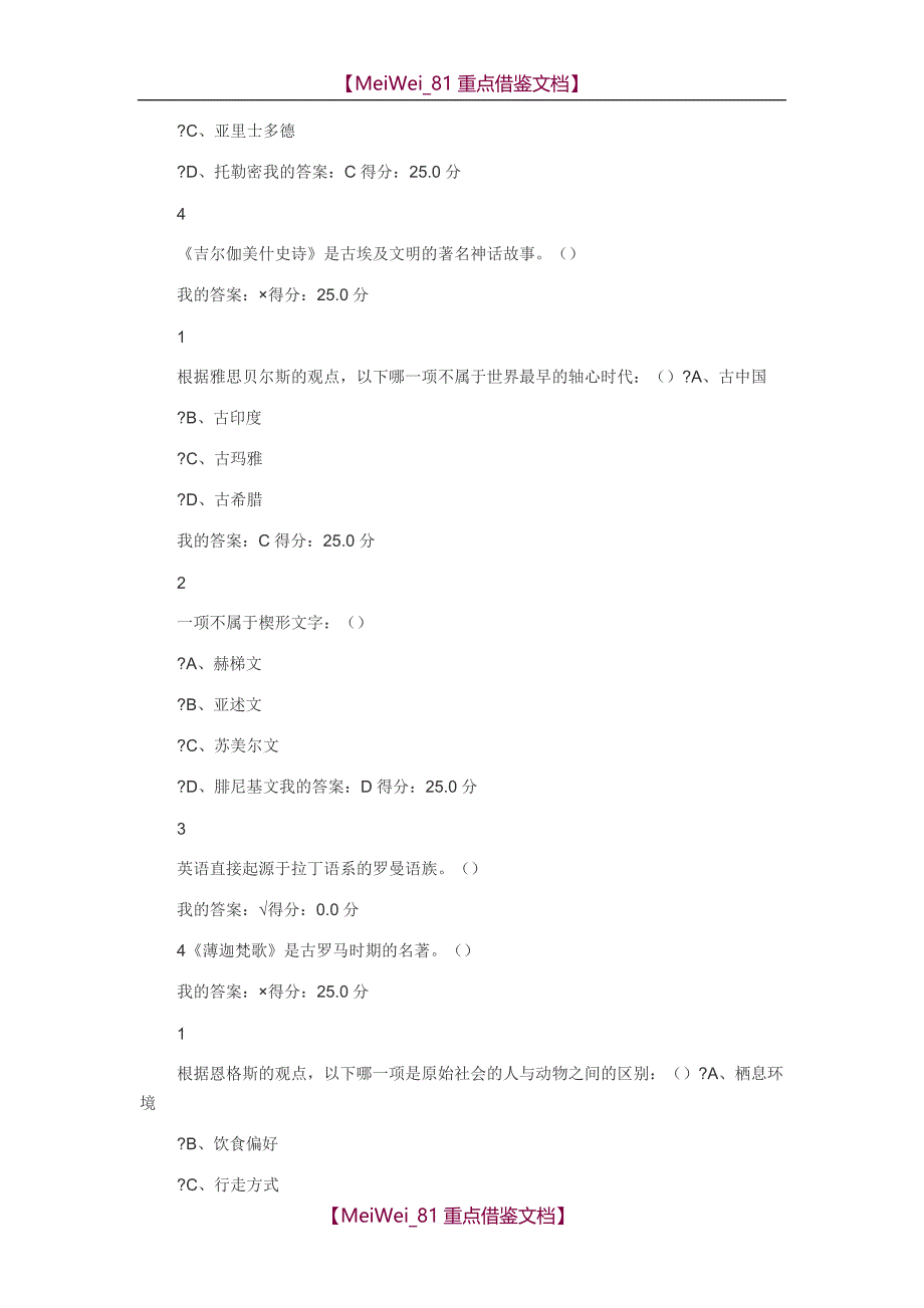 【9A文】世界古代文明尔雅答案_第3页