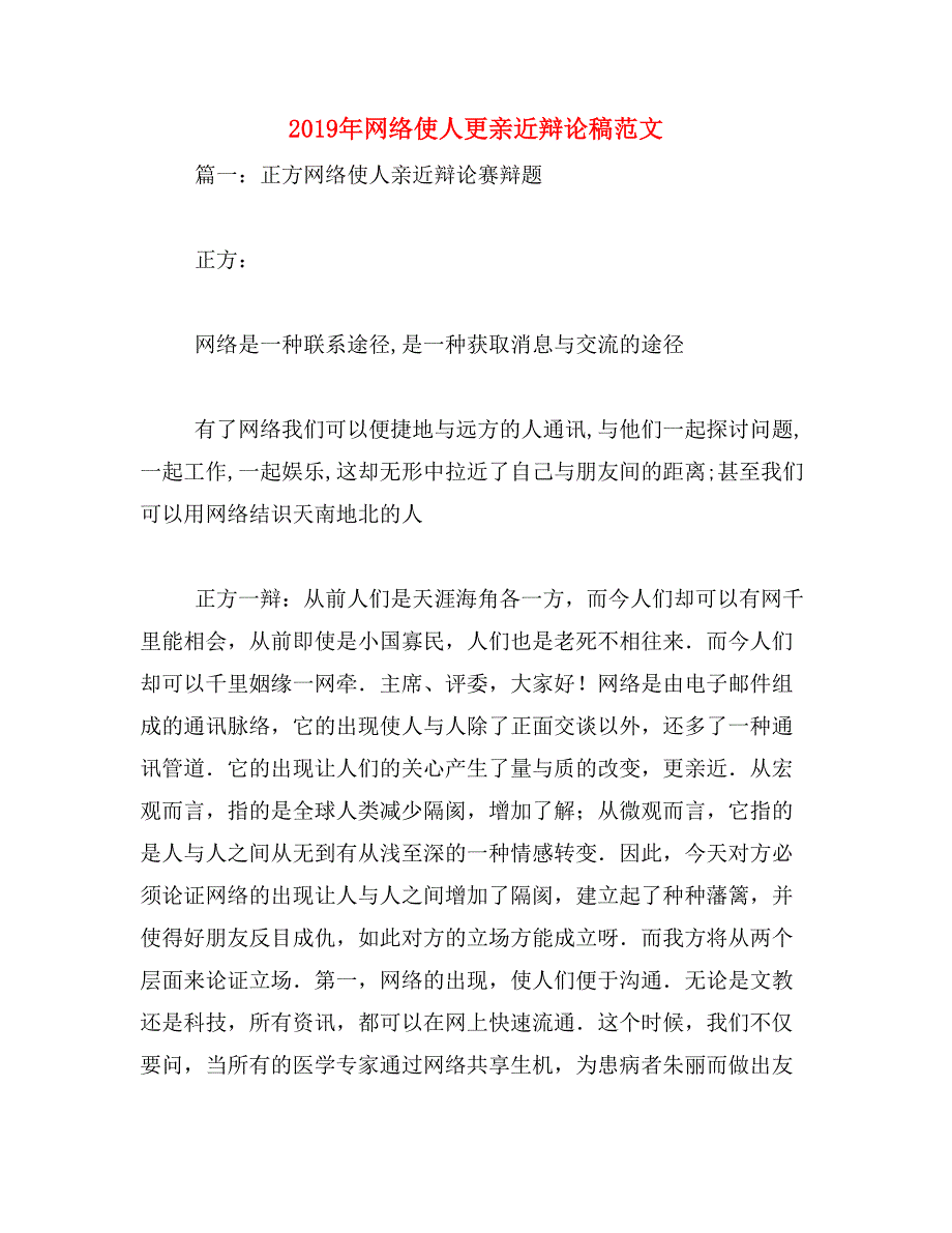 2019年网络使人更亲近辩论稿范文_第1页