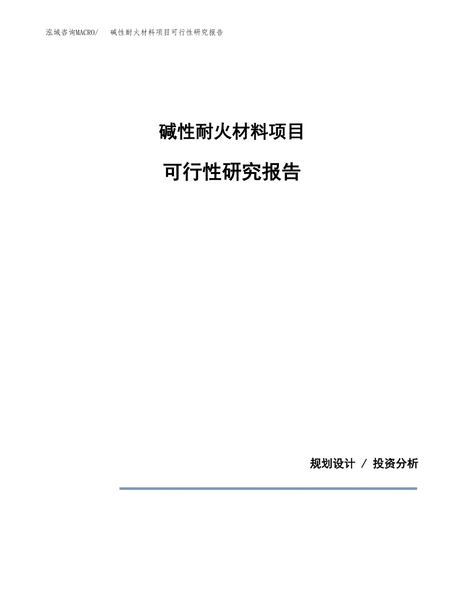 碱性耐火材料项目可行性研究报告[参考范文].docx_第1页