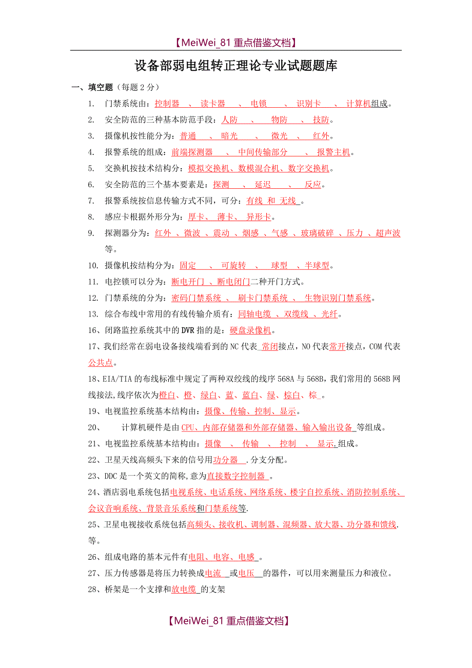 【9A文】弱电考试题库(含答案)_第1页
