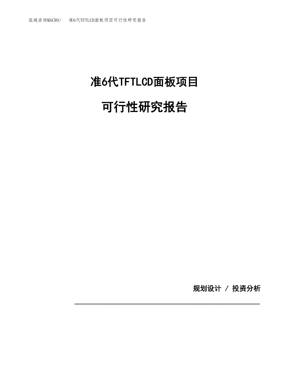 准6代TFTLCD面板项目可行性研究报告[参考范文].docx_第1页