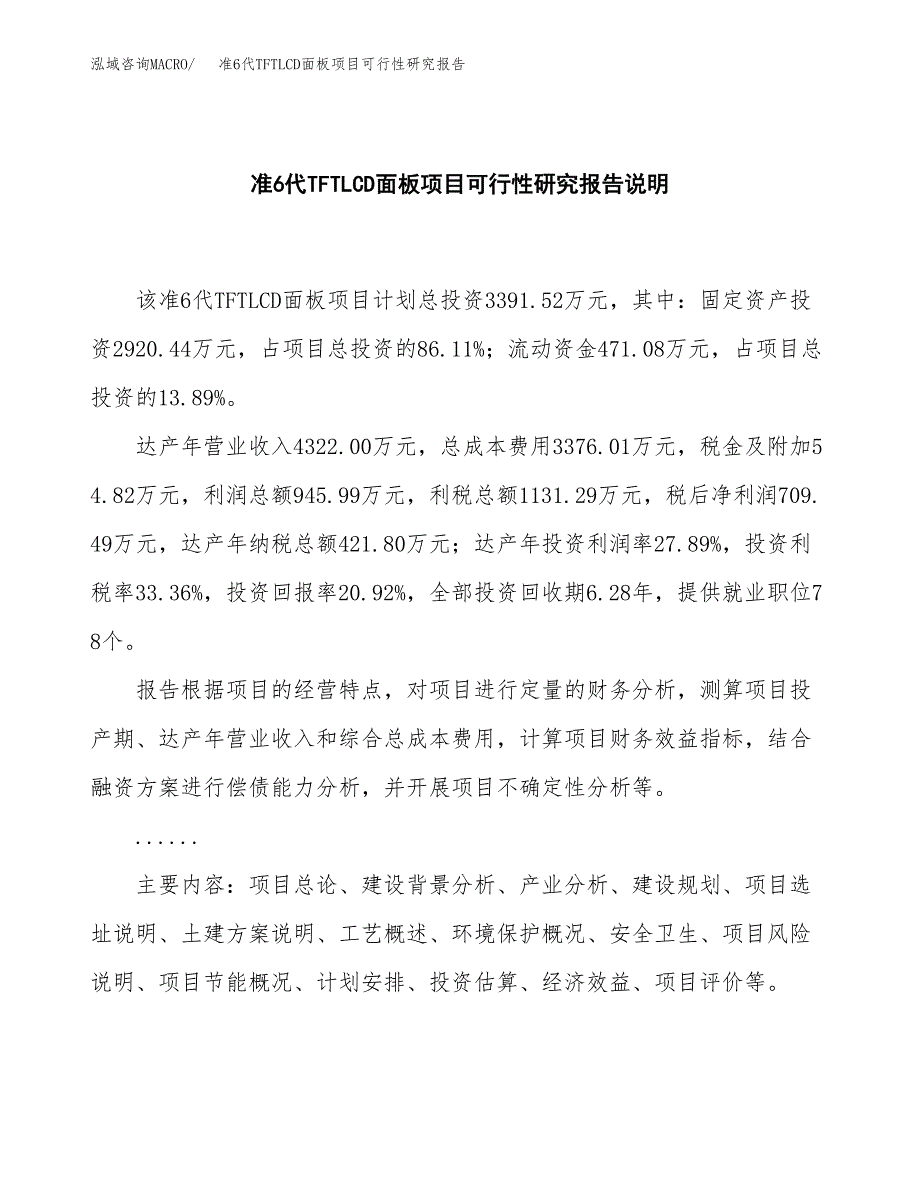 准6代TFTLCD面板项目可行性研究报告[参考范文].docx_第2页