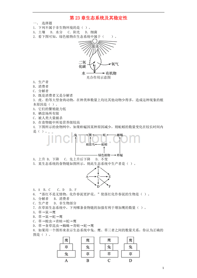 2018八年级生物下册 第23章 生态系统及其稳定性单元综合测试题 （新版）北师大版_第1页