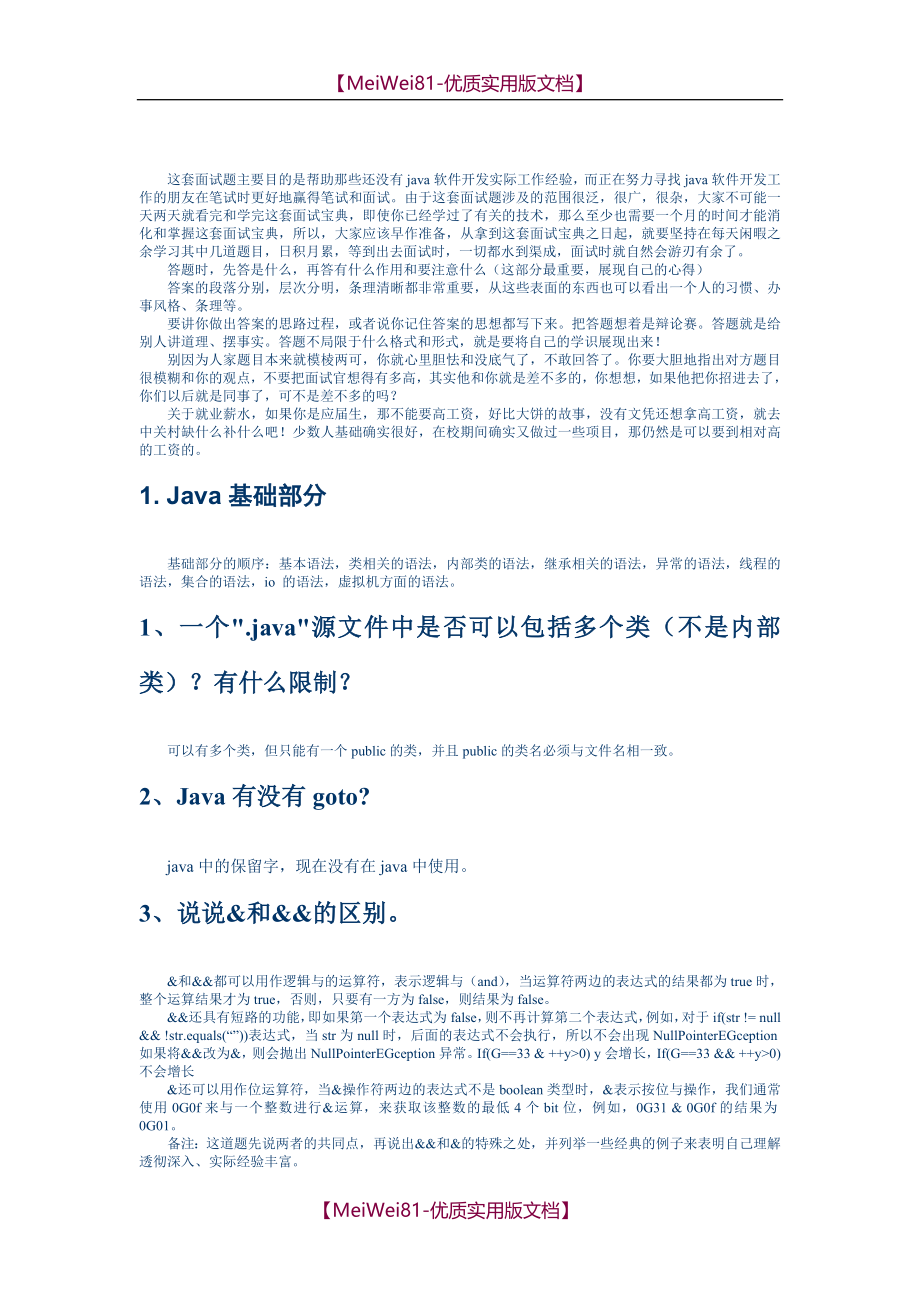 【8A版】Java软件开发工程师面试题宝典_第1页