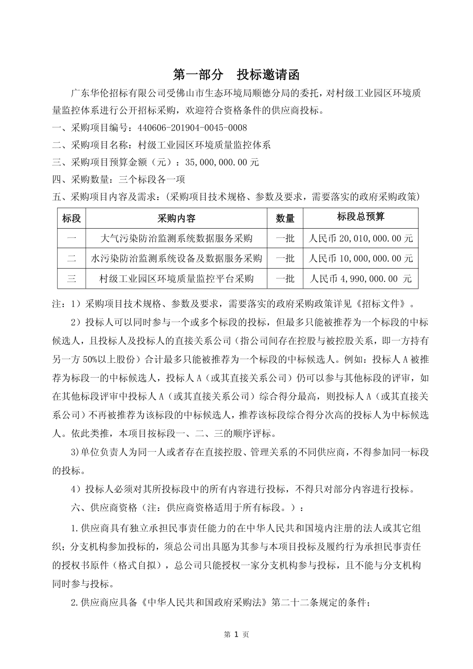 村级工业园区环境质量监控体系招标文件_第4页