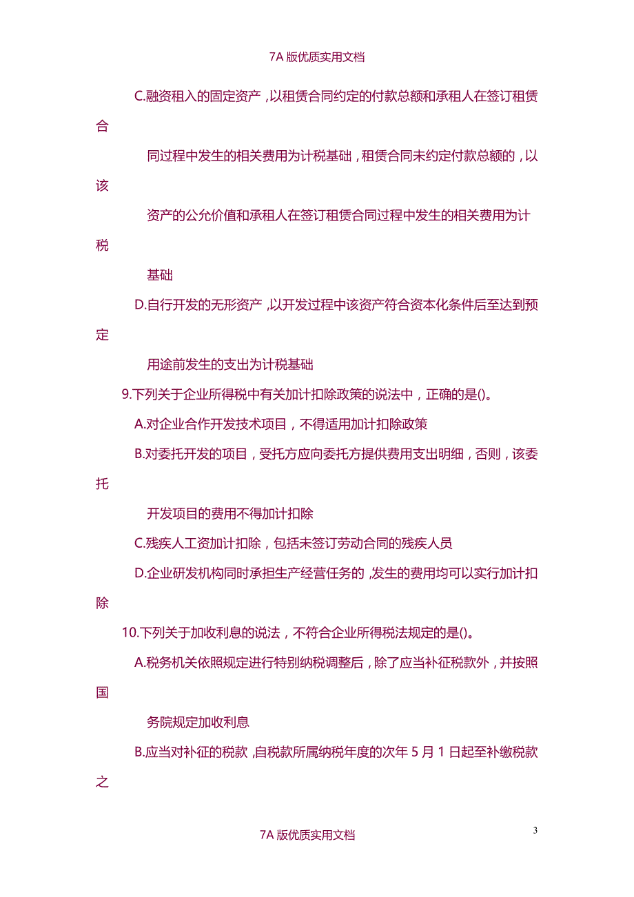 【7A版】2013年第1次全国税务人员执法资格统一考试-国税试卷-参考答案_第3页