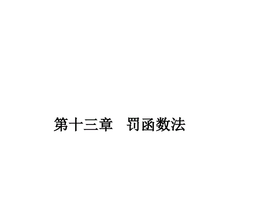 最优化方法之_罚函数法讲解_第1页