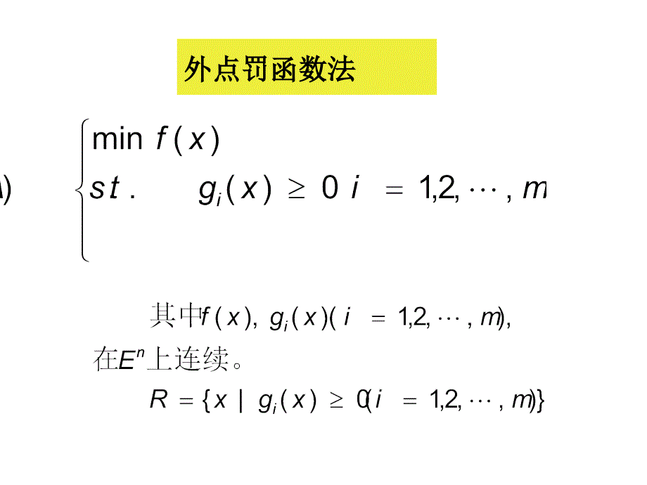 最优化方法之_罚函数法讲解_第3页