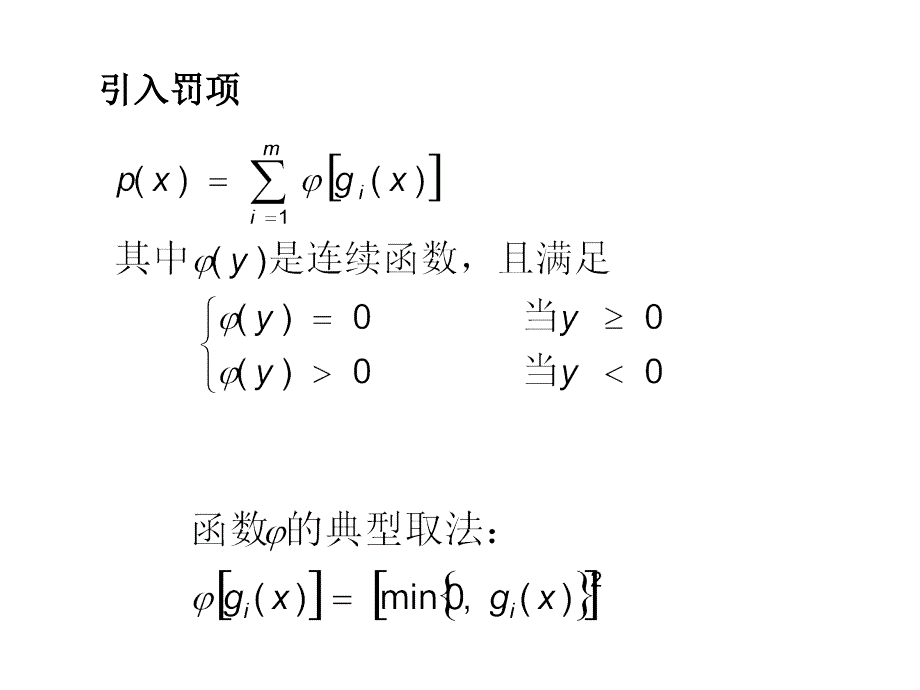 最优化方法之_罚函数法讲解_第4页