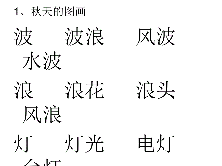 二年级上册语文全册生字组词精讲_第3页