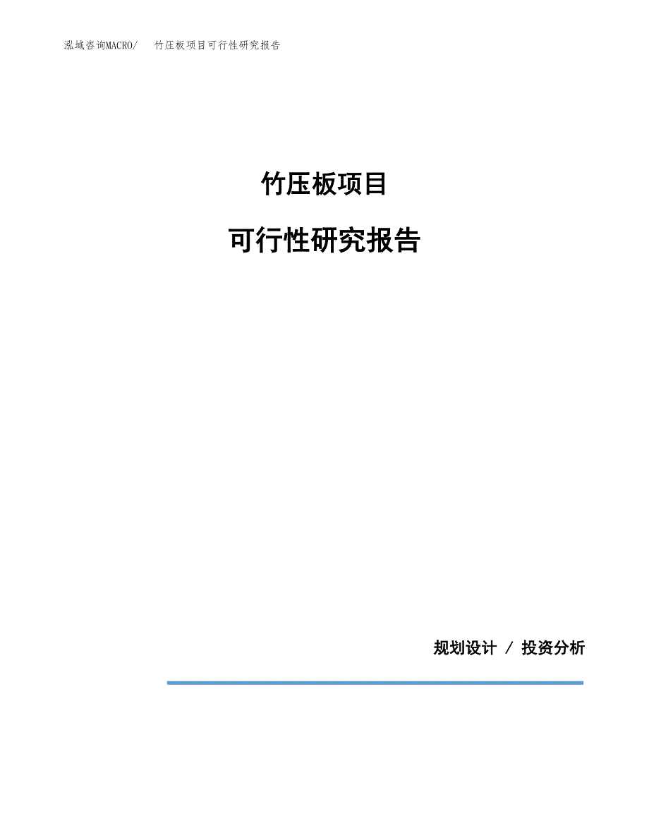 竹压板项目可行性研究报告[参考范文].docx_第1页