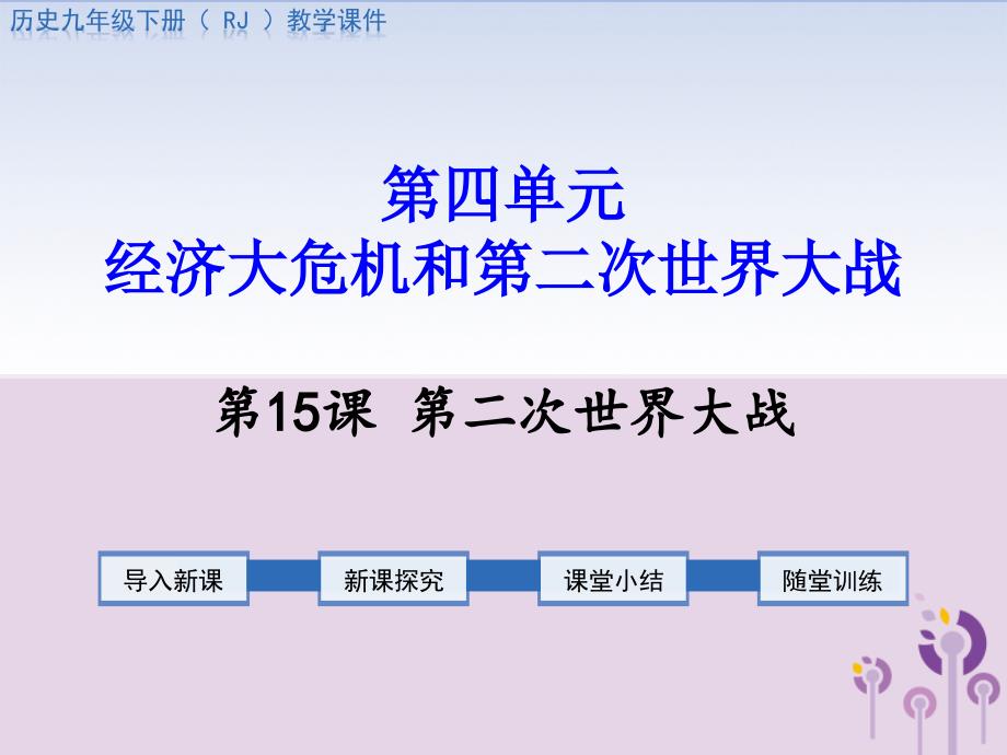 2019春九年级历史下册 第四单元 经济大危机和第二次世界大战 第15课 第二次世界大战教学课件 新人教版_第1页