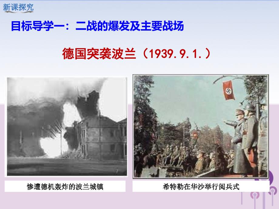 2019春九年级历史下册 第四单元 经济大危机和第二次世界大战 第15课 第二次世界大战教学课件 新人教版_第4页