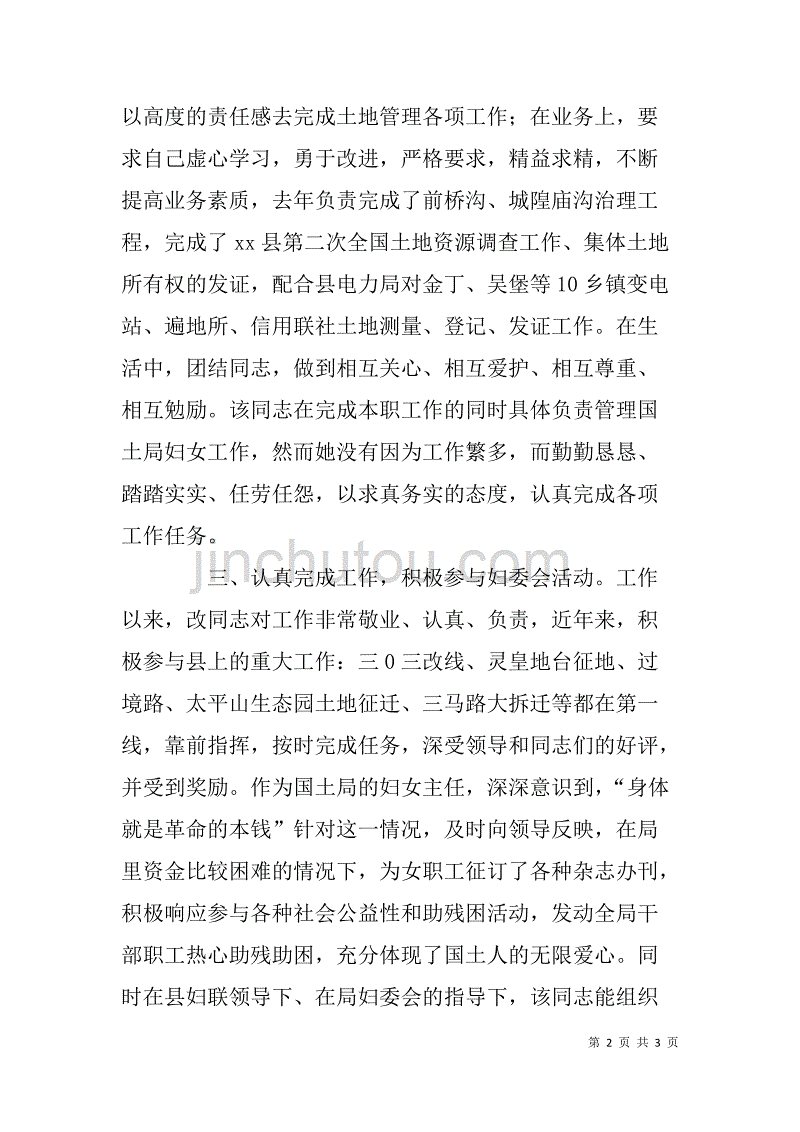 土地交易中心副主任、国土局妇女主任巾帼建功标兵事迹材料_第2页