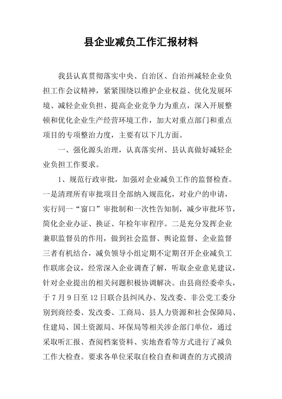 县企业减负工作汇报材料.doc_第1页