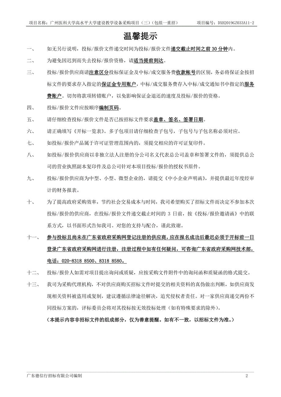 广州医科大学高水平大学建设教学设备采购项目招标文件_第2页