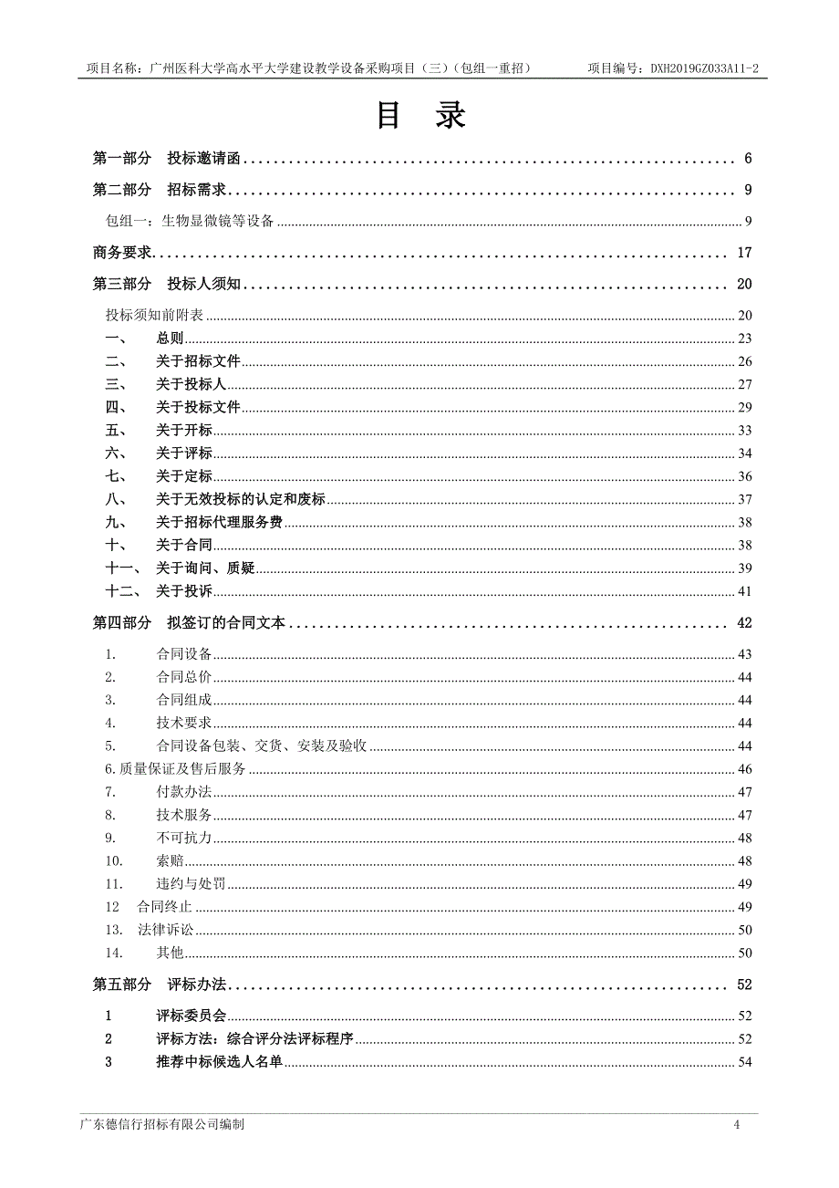 广州医科大学高水平大学建设教学设备采购项目招标文件_第4页