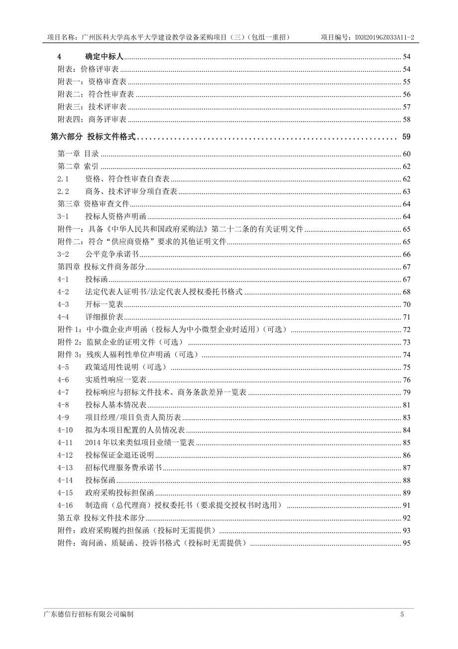 广州医科大学高水平大学建设教学设备采购项目招标文件_第5页