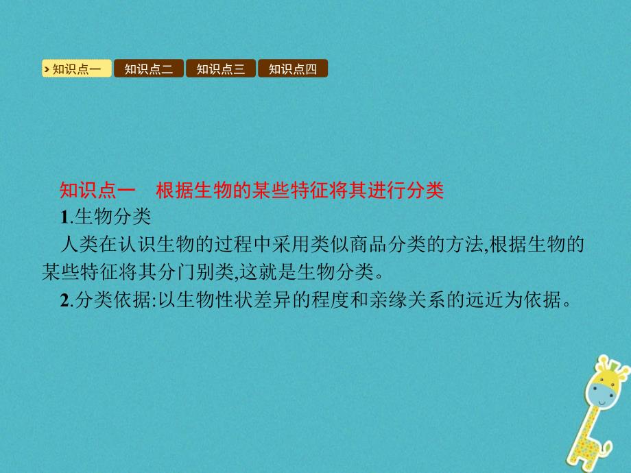 2018学年八年级生物下册 第22章 第1节 生物的分类课件 （新版）北师大版_第3页