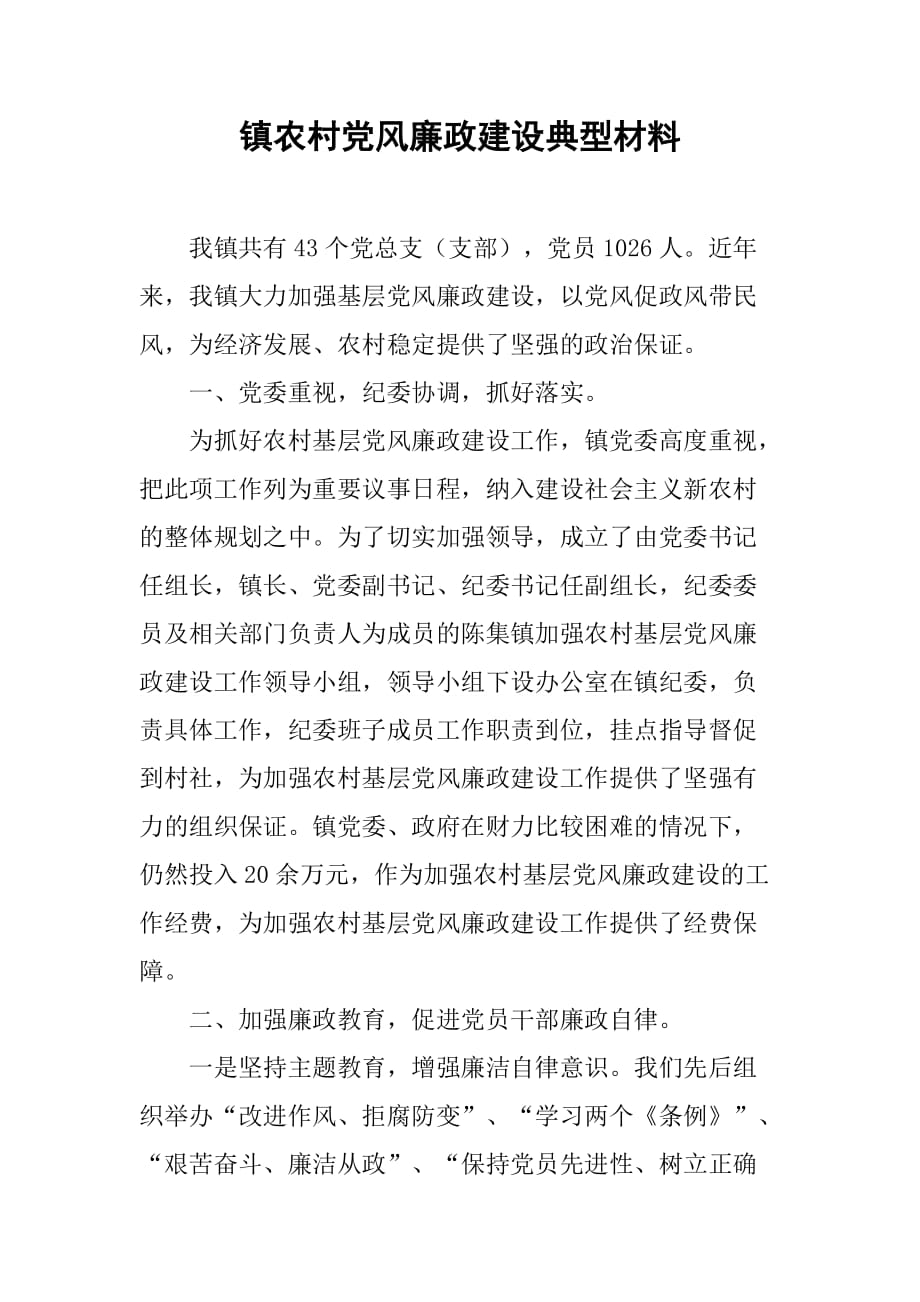 镇农村党风廉政建设典型材料.doc_第1页