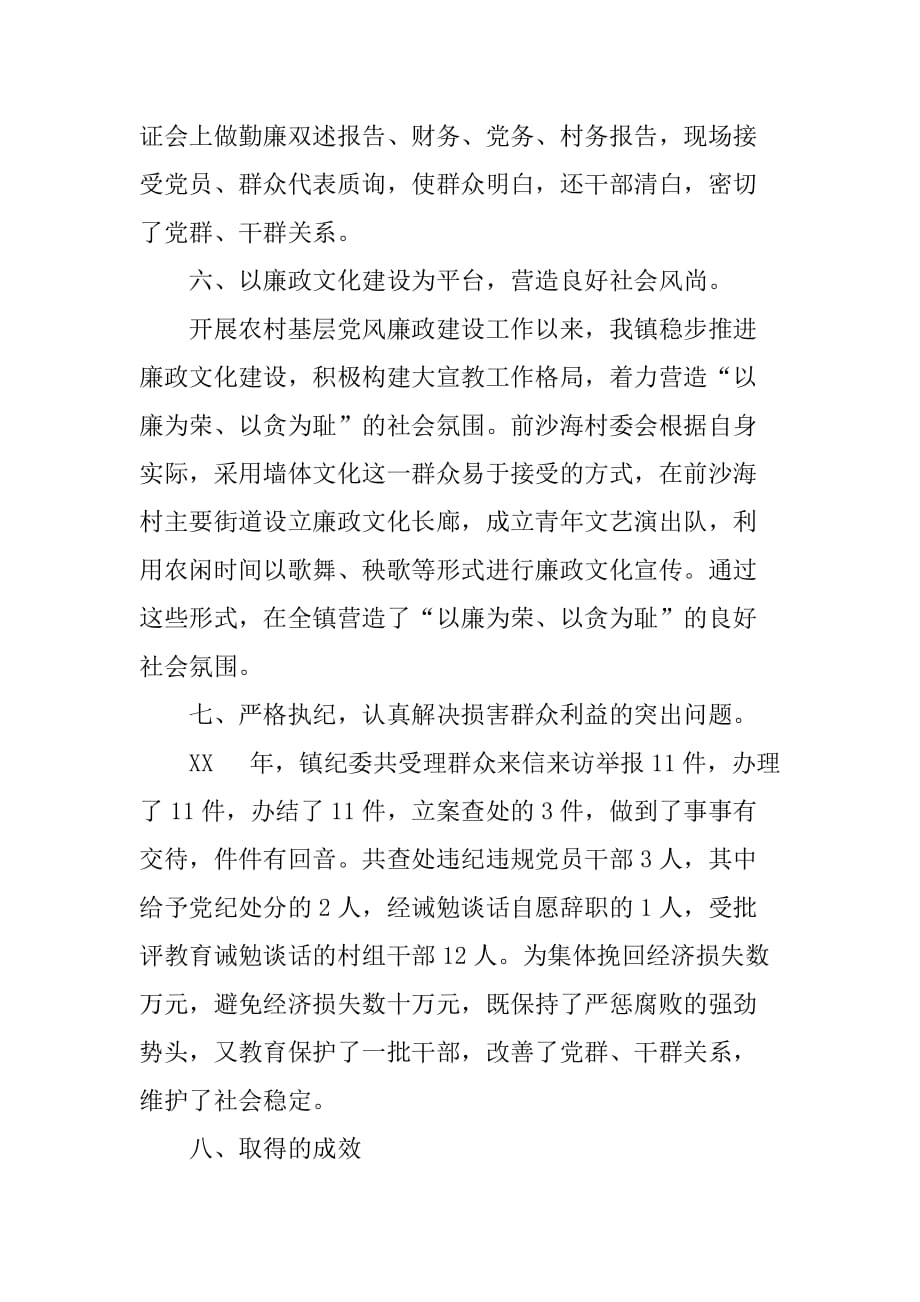 镇农村党风廉政建设典型材料.doc_第4页