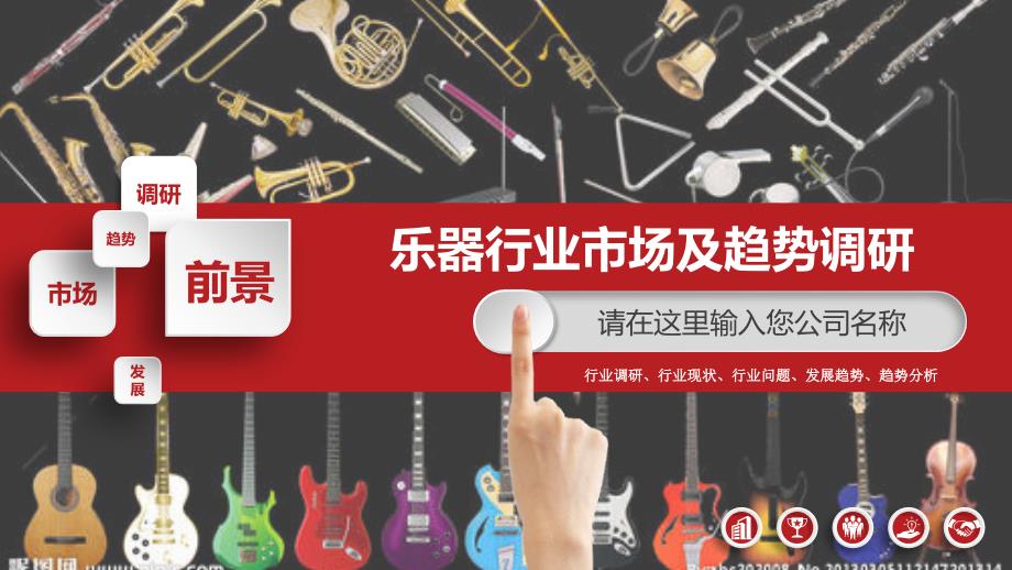 2019乐器行业现状及前景调研_第1页
