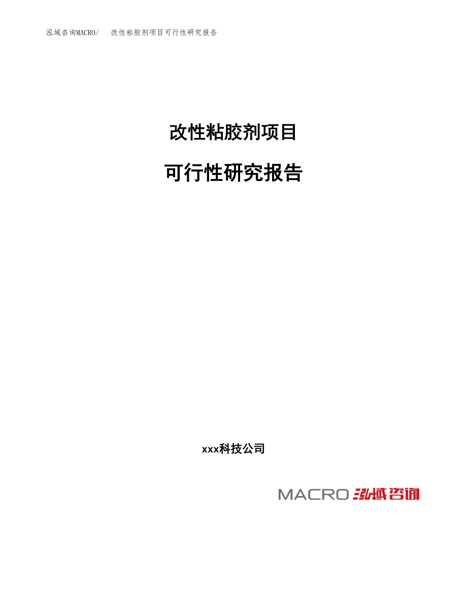 改性粘胶剂项目可行性研究报告_范文.docx_第1页