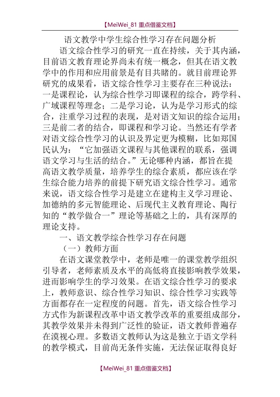 【AAA】语文教学中学生综合性学习存在问题分析_第1页