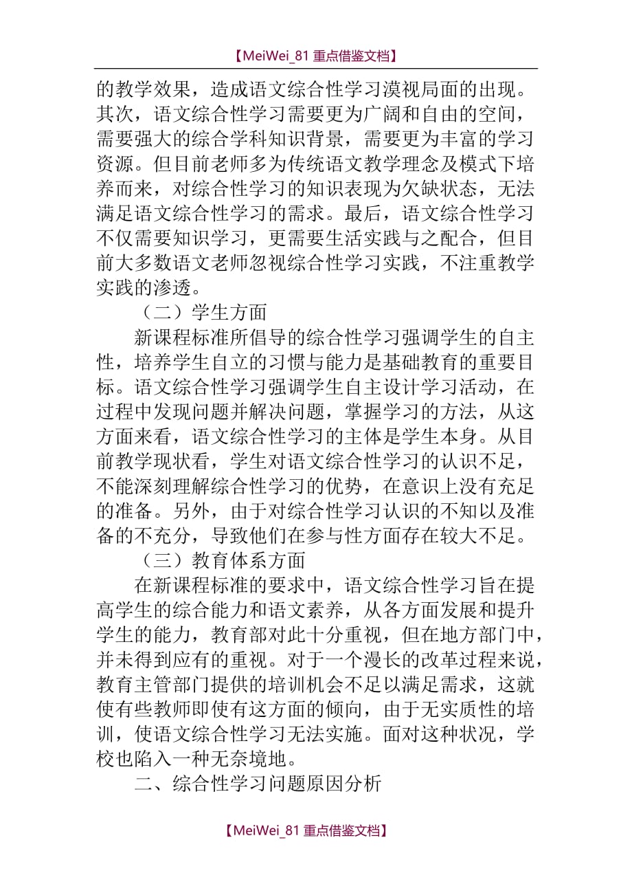 【AAA】语文教学中学生综合性学习存在问题分析_第2页