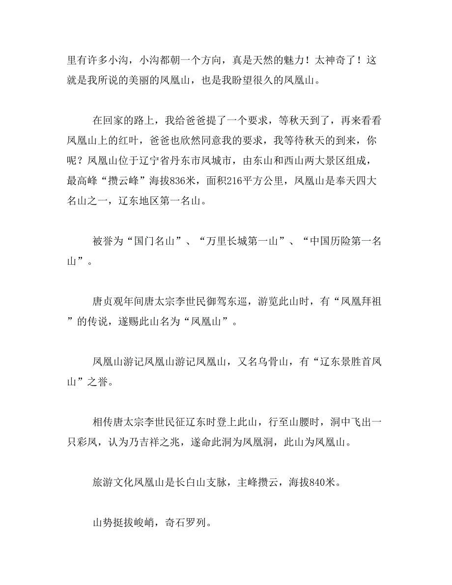 2019年写景凤凰山作文400字范文_第4页
