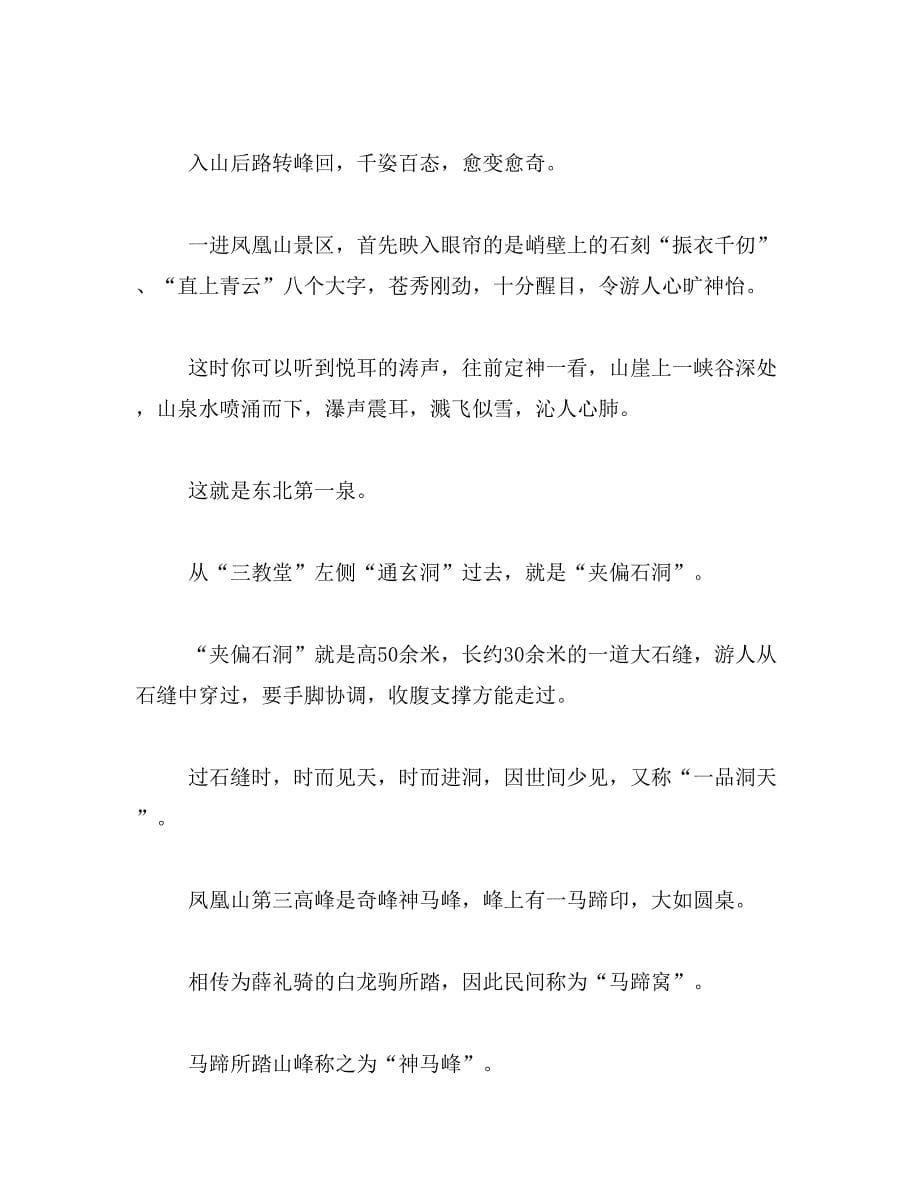 2019年写景凤凰山作文400字范文_第5页