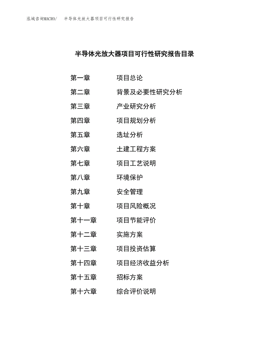 半导体光放大器项目可行性研究报告_范文.docx_第2页