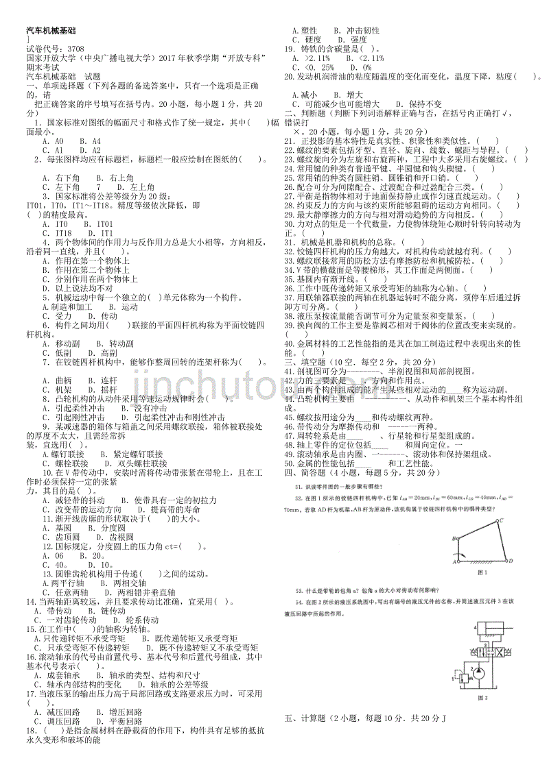 电大《汽车机械基础》19年1月笔试参考资料_第1页