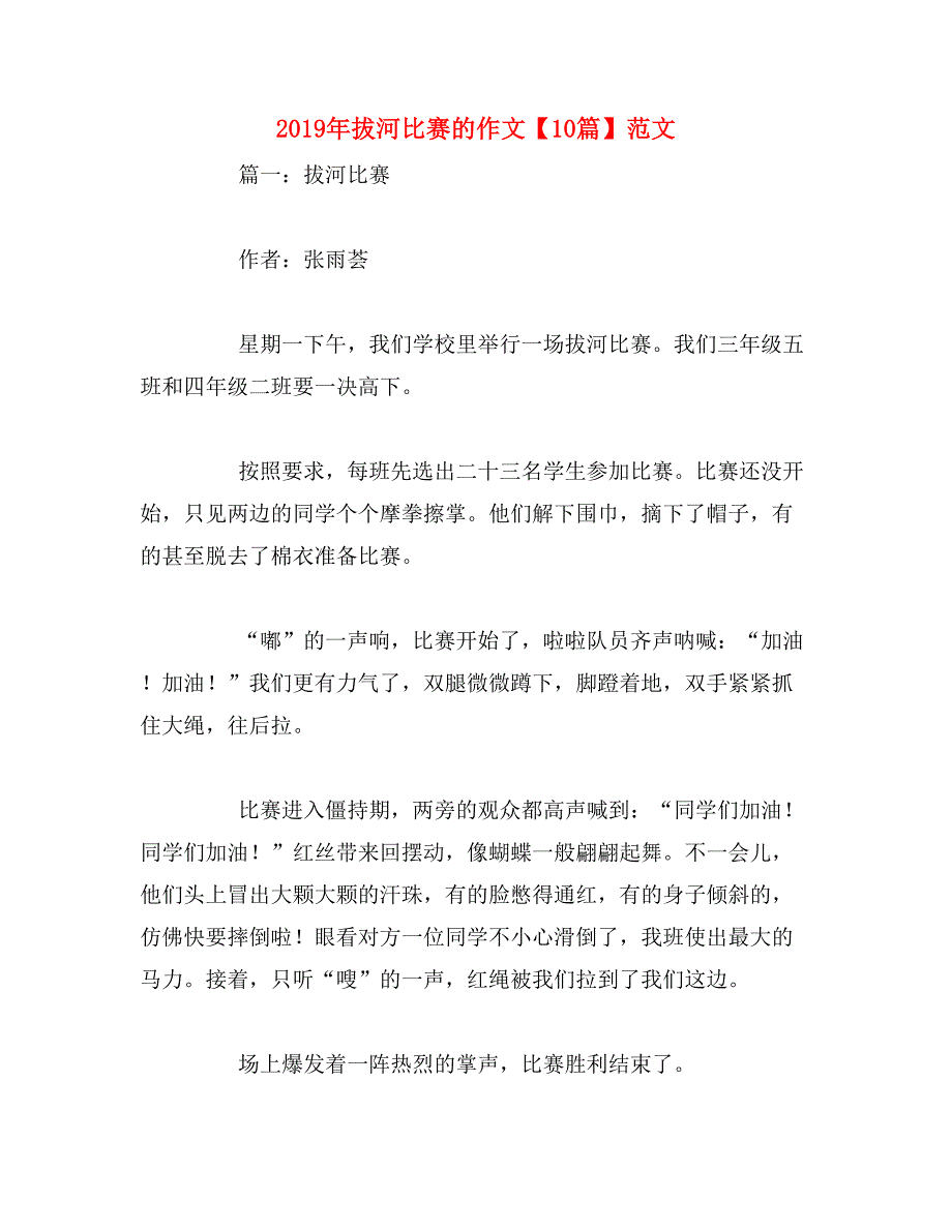 2019年拔河比赛的作文【10篇】范文_第1页