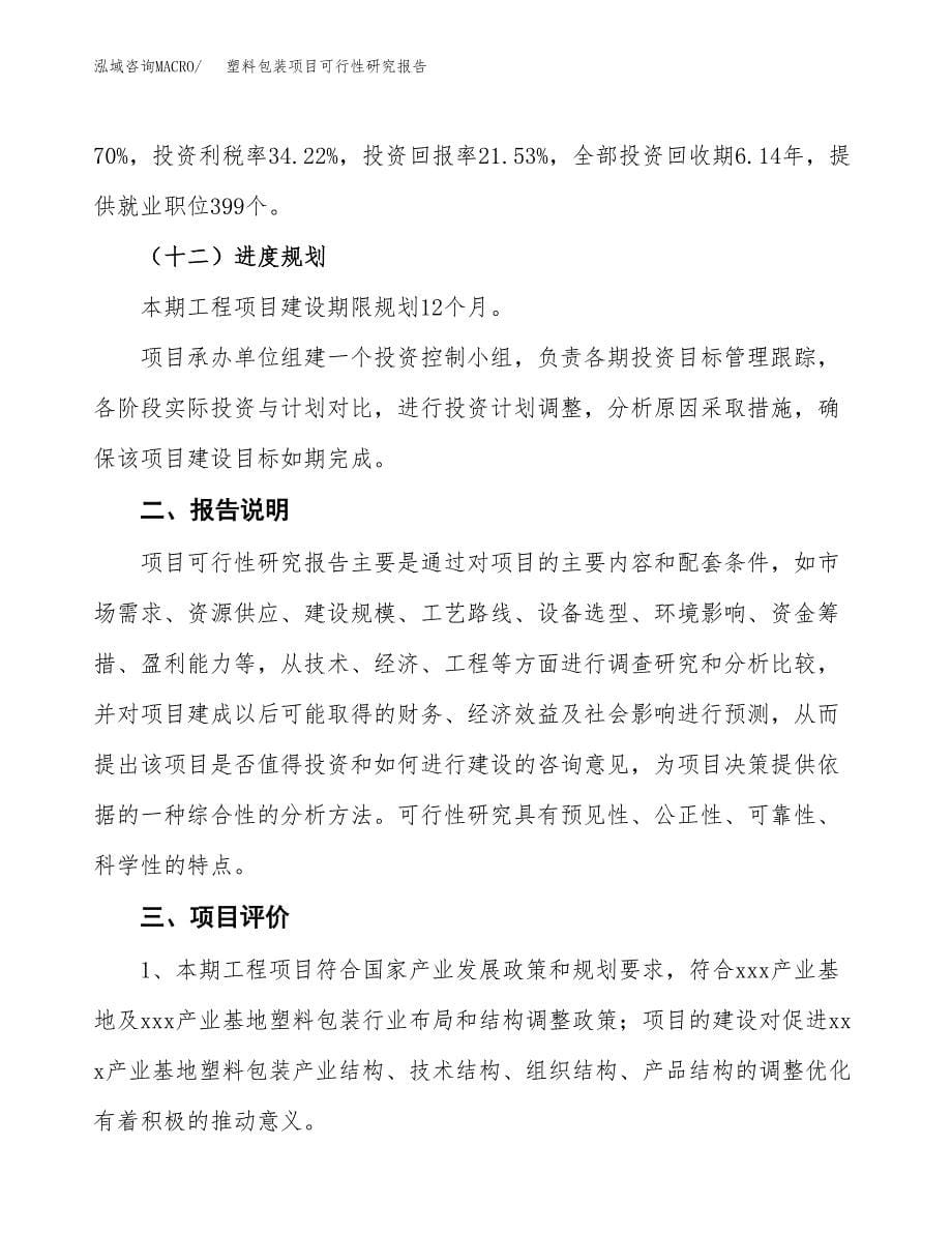 塑料包装项目可行性研究报告[参考范文].docx_第5页