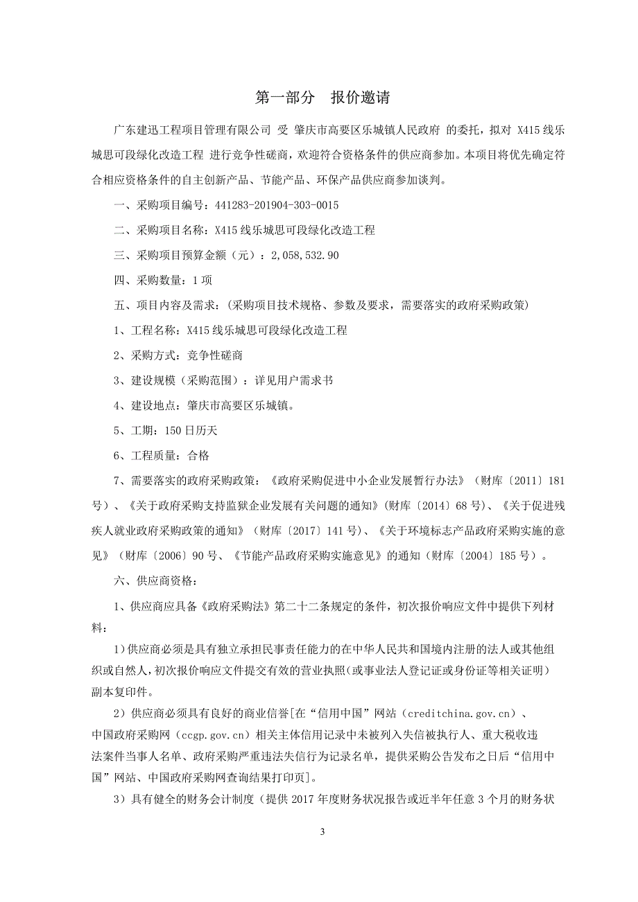 X415线乐城思可段绿化改造工程招标文件_第4页