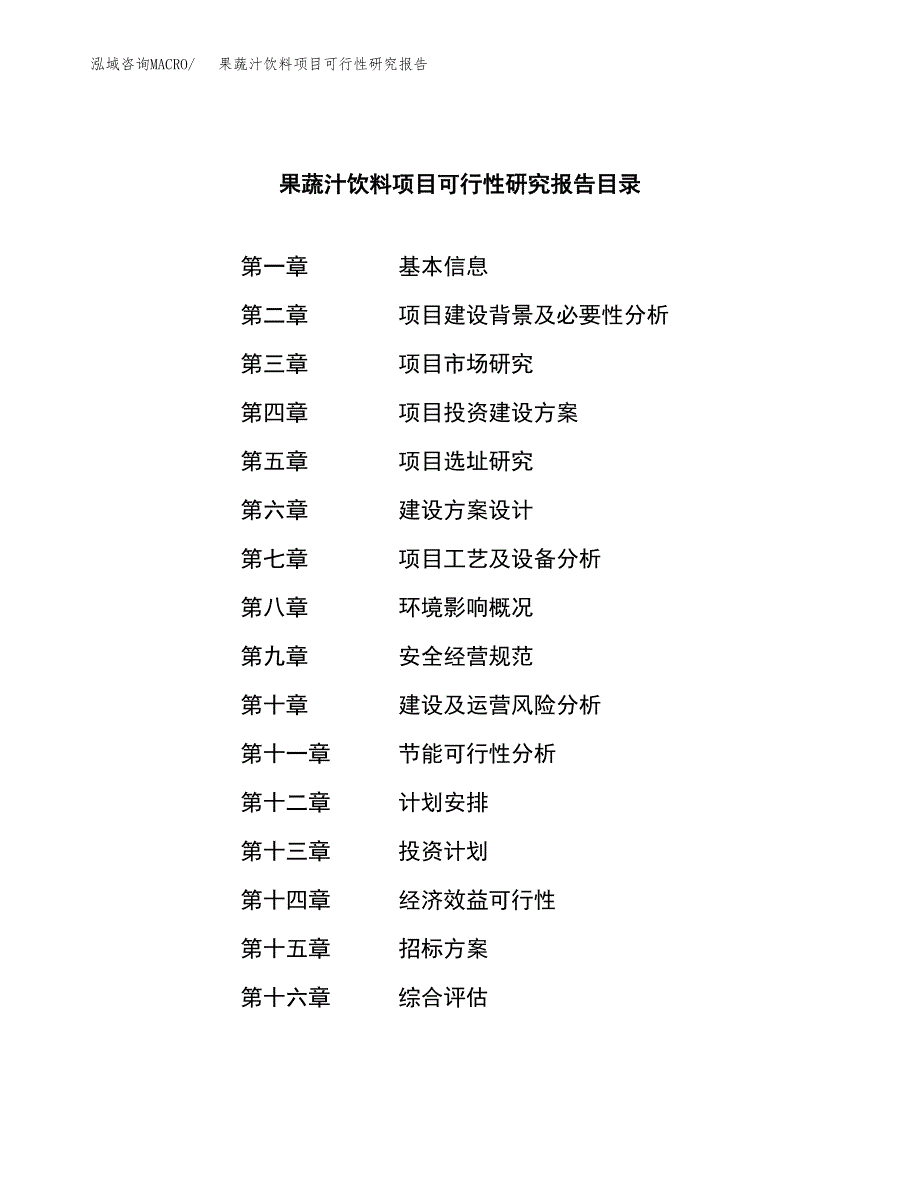 果蔬汁饮料项目可行性研究报告_范文.docx_第2页