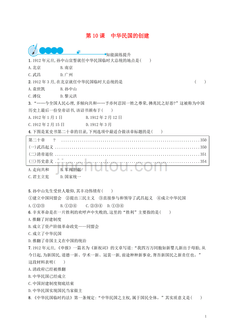 2018-2019学年八年级历史上册 第三单元 资产阶级民主革命与中华民国的建立 第10课 中华民国的创建知能演练提升 新人教版_第1页