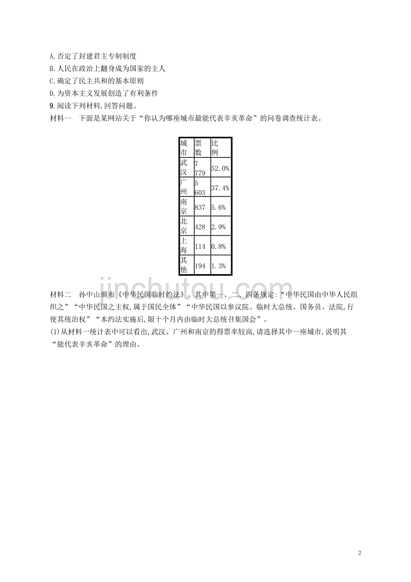 2018-2019学年八年级历史上册 第三单元 资产阶级民主革命与中华民国的建立 第10课 中华民国的创建知能演练提升 新人教版_第2页