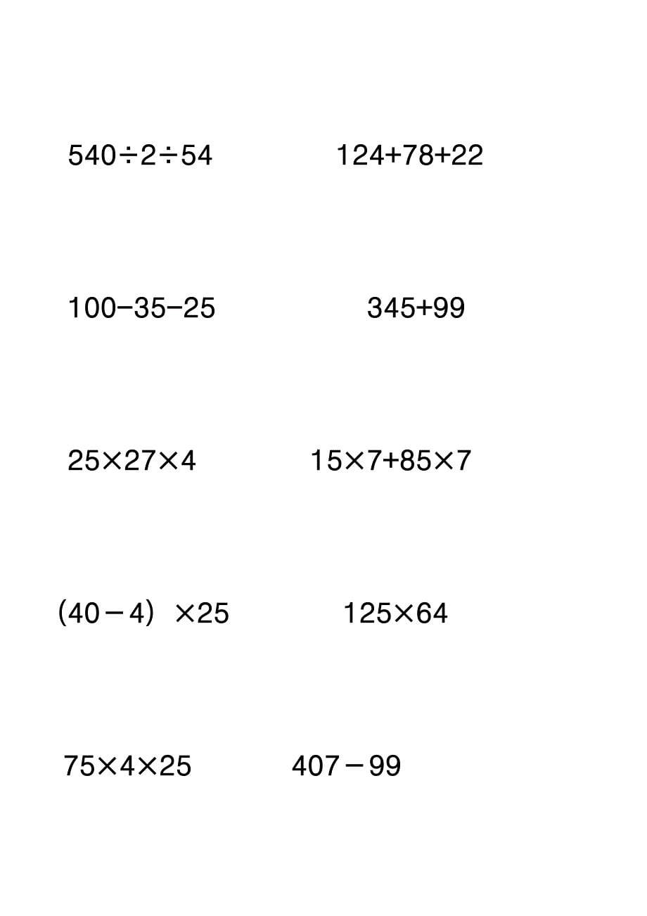 苏教版四年级下册数学·简便计算题_第5页