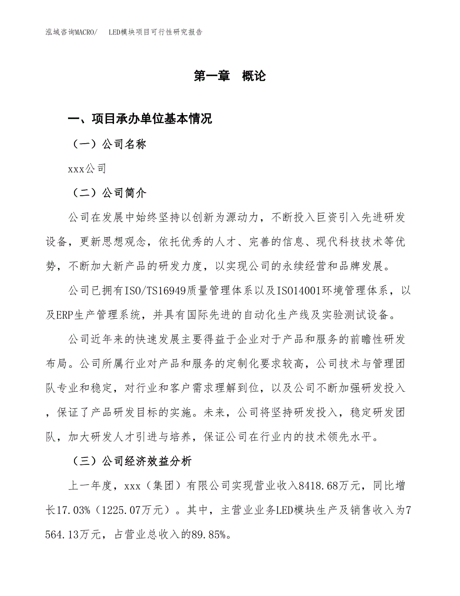 LED模块项目可行性研究报告_范文.docx_第3页