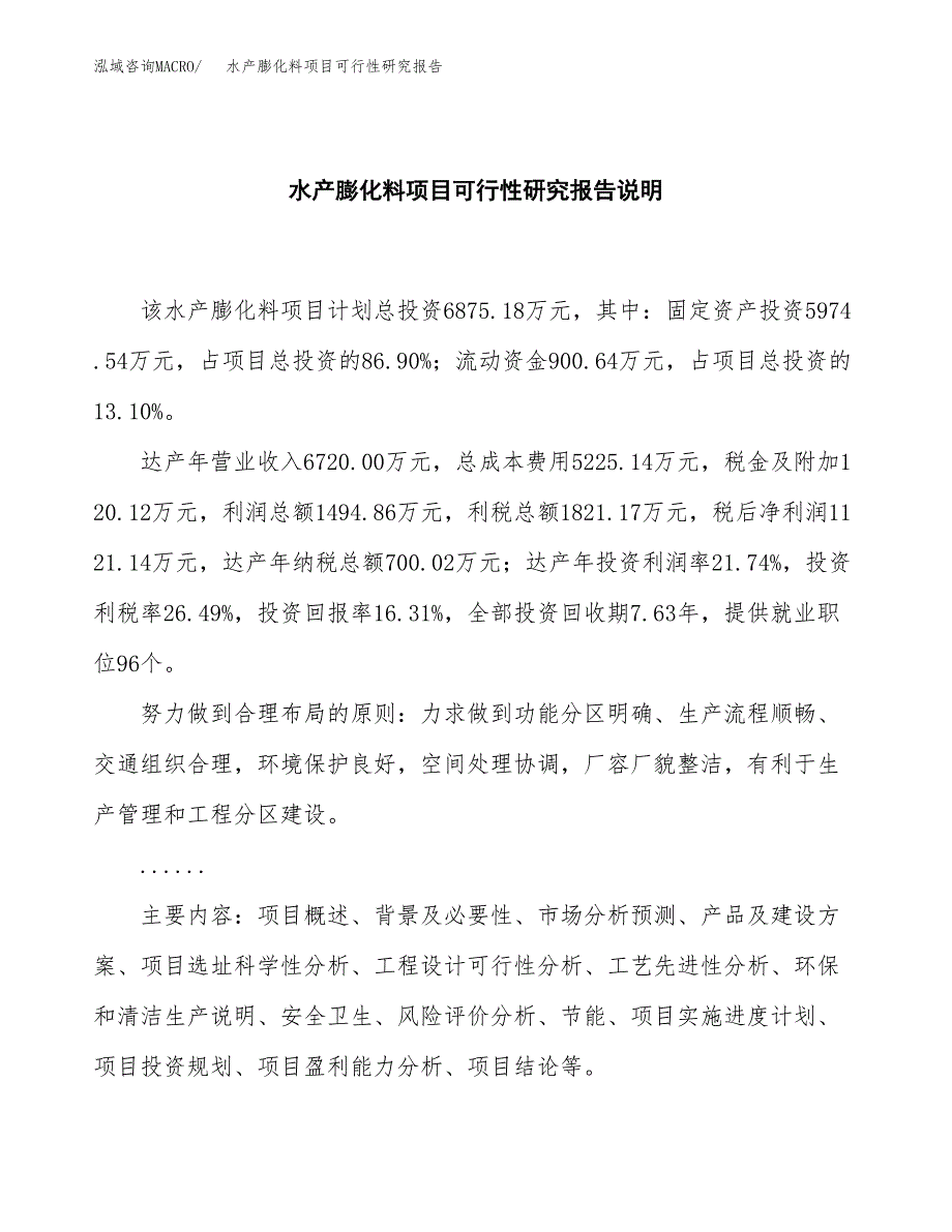 水产膨化料项目可行性研究报告[参考范文].docx_第2页