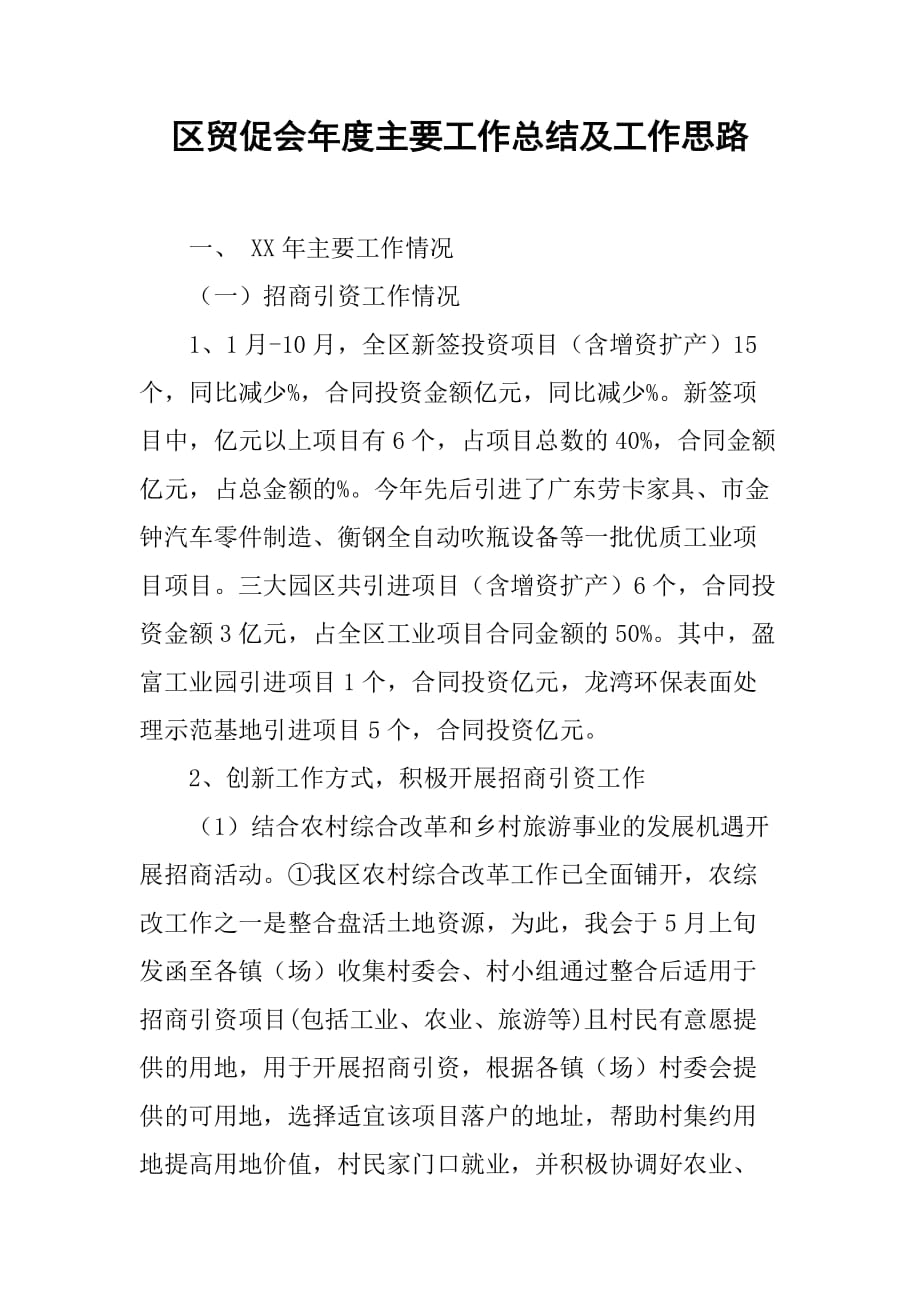 区贸促会年度主要工作总结及工作思路.doc_第1页