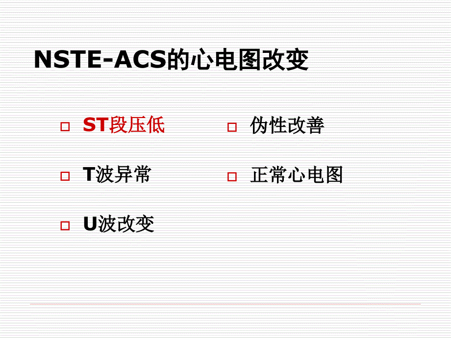 非st段抬高型急性冠脉综合征的心电图诊断线索_第3页