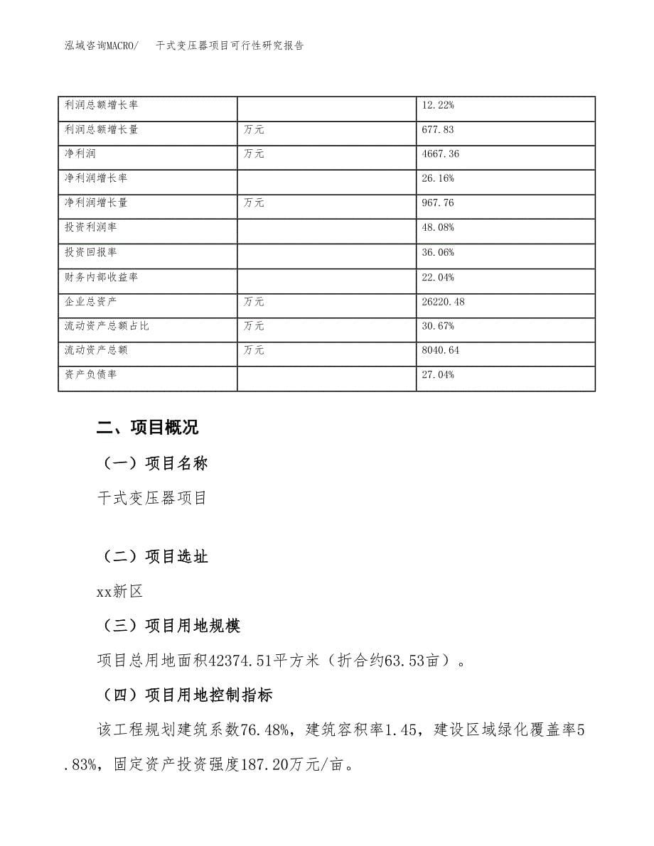 干式变压器项目可行性研究报告_范文.docx_第5页